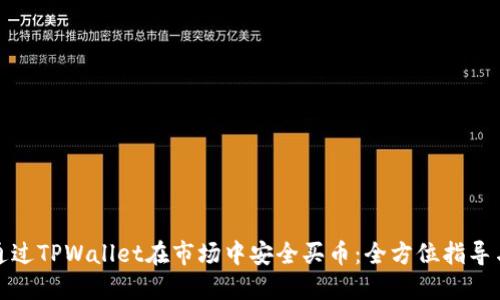 如何通过TPWallet在市场中安全买币：全方位指导与建议